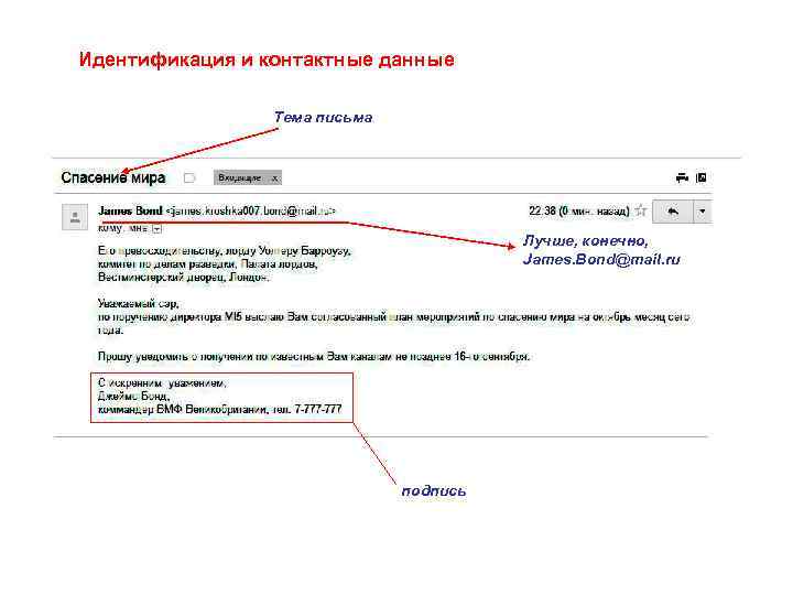 Идентификация и контактные данные Тема письма Лучше, конечно, James. Bond@mail. ru подпись 