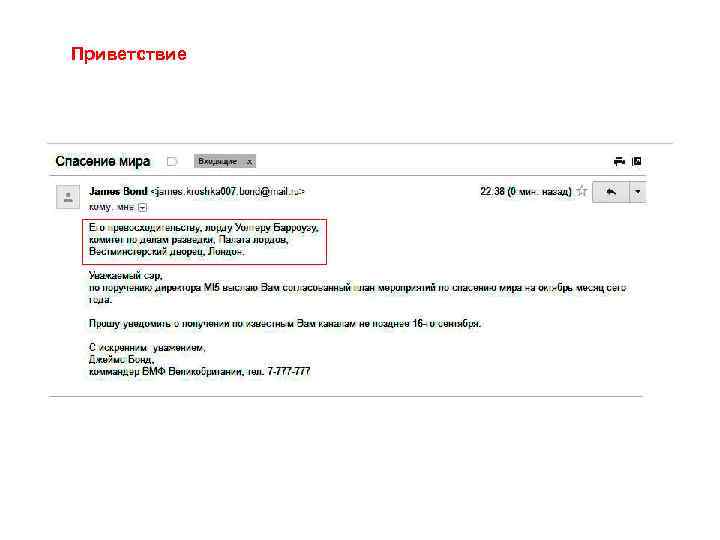 Приветствие 