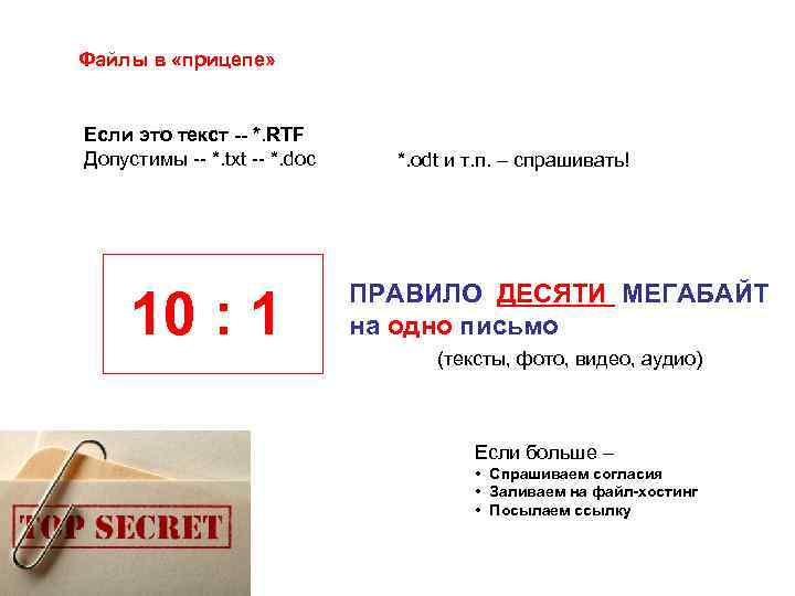 Файлы в «прицепе» Если это текст -- *. RTF Допустимы -- *. txt --