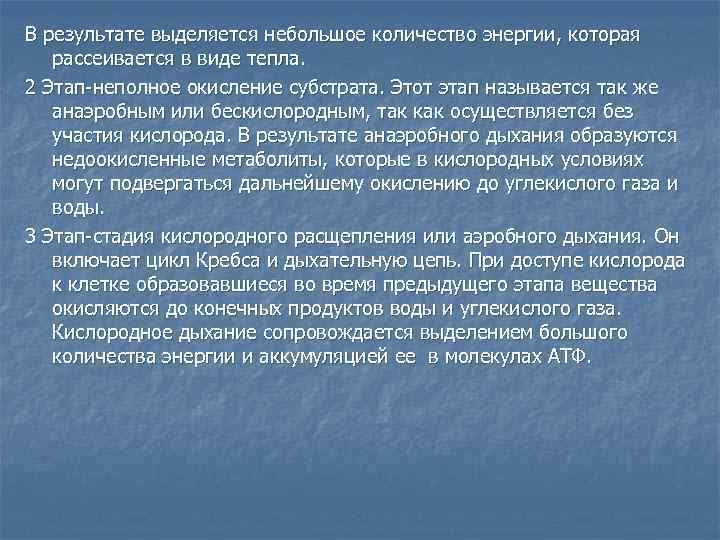 В результате выделяется небольшое количество энергии, которая рассеивается в виде тепла. 2 Этап-неполное окисление