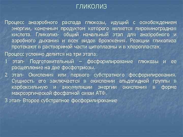 ГЛИКОЛИЗ Процесс анаэробного распада глюкозы, идущий с освобождением энергии, конечным продуктом которого является пировиноградная