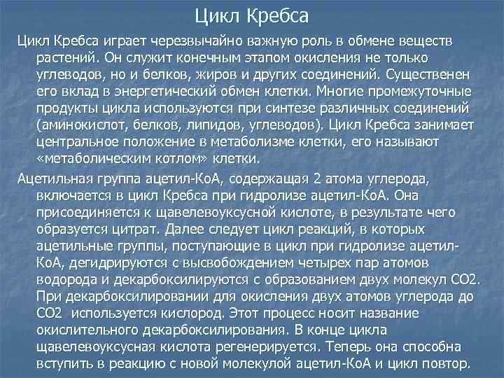 Цикл Кребса играет черезвычайно важную роль в обмене веществ растений. Он служит конечным этапом