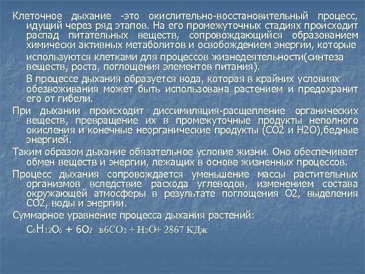 Клеточное дыхание -это окислительно-восстановительный процесс, идущий через ряд этапов. На его промежуточных стадиях происходит