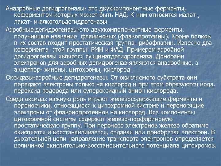 Анаэробные дегидрогеназы- это двухкомпонентные ферменты, коферментом которых может быть НАД. К ним относится малат-,