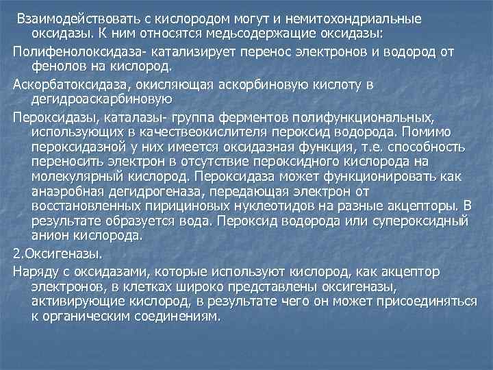 Взаимодействовать с кислородом могут и немитохондриальные оксидазы. К ним относятся медьсодержащие оксидазы: Полифенолоксидаза- катализирует