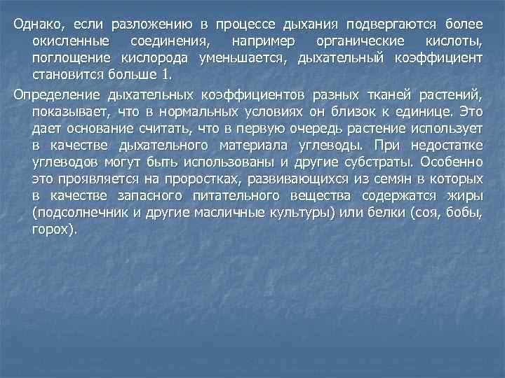 Однако, если разложению в процессе дыхания подвергаются более окисленные соединения, например органические кислоты, поглощение