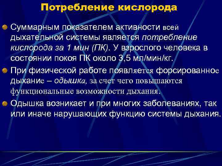 Потребление кислорода Суммарным показателем активности всей дыхательной системы является потребление кислорода за 1 мин