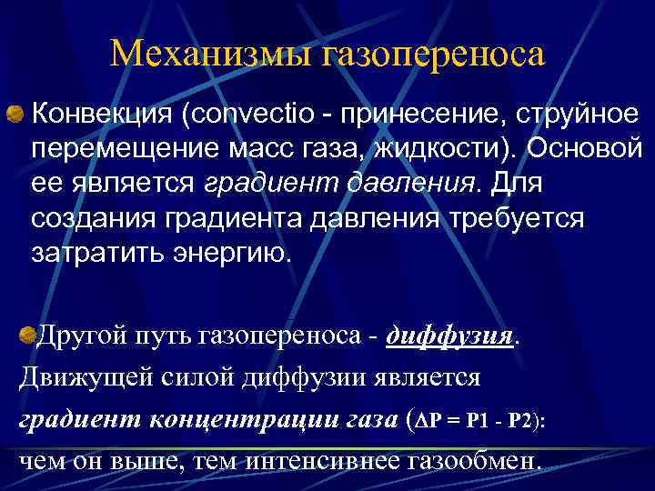 Механизмы газопереноса Конвекция (convectio - принесение, струйное перемещение масс газа, жидкости). Основой ее является