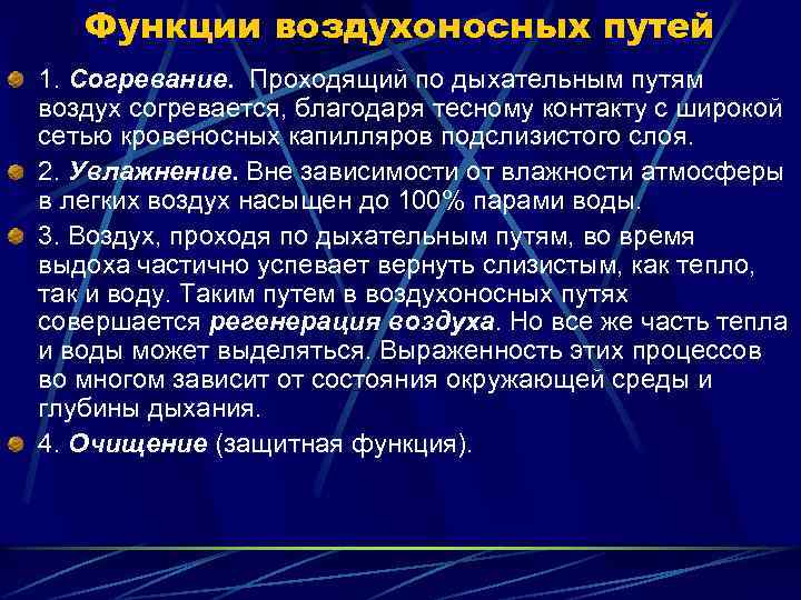 Функции воздухоносных путей 1. Согревание. Проходящий по дыхательным путям воздух согревается, благодаря тесному контакту