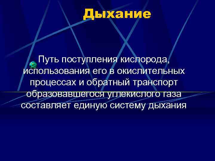 Дыхание Путь поступления кислорода, использования его в окислительных процессах и обратный транспорт образовавшегося углекислого