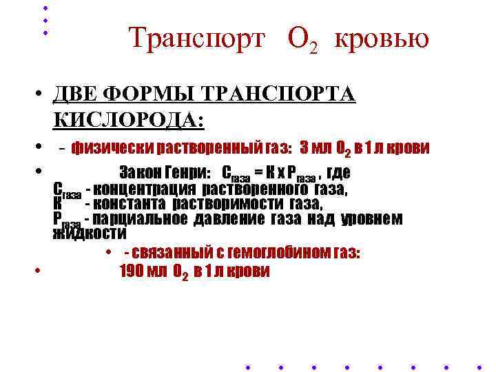 Транспорт О 2 кровью • ДВЕ ФОРМЫ ТРАНСПОРТА КИСЛОРОДА: • - физически растворенный газ: