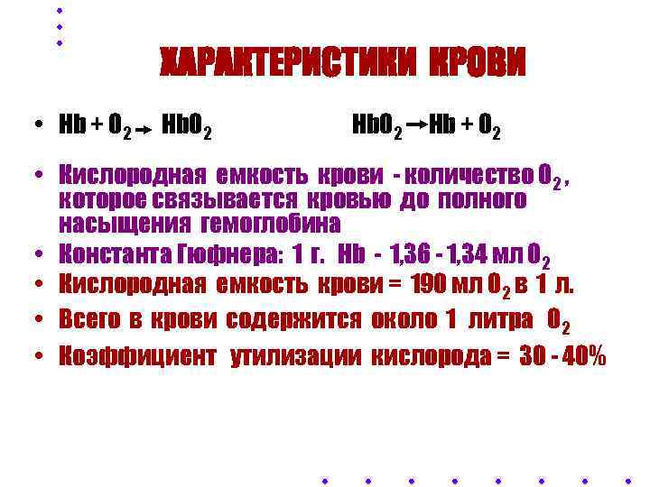 ХАРАКТЕРИСТИКИ КРОВИ • Hb + O 2 • Кислородная емкость крови - количество О