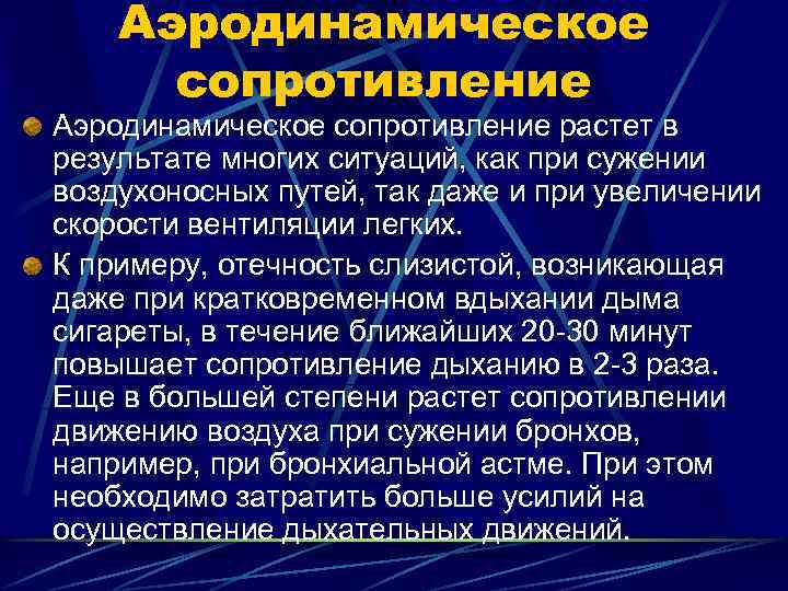 Аэродинамическое сопротивление растет в результате многих ситуаций, как при сужении воздухоносных путей, так даже