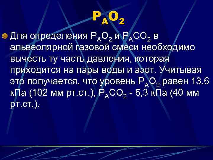 Р А О 2 Для определения РАО 2 и РАСО 2 в альвеолярной газовой