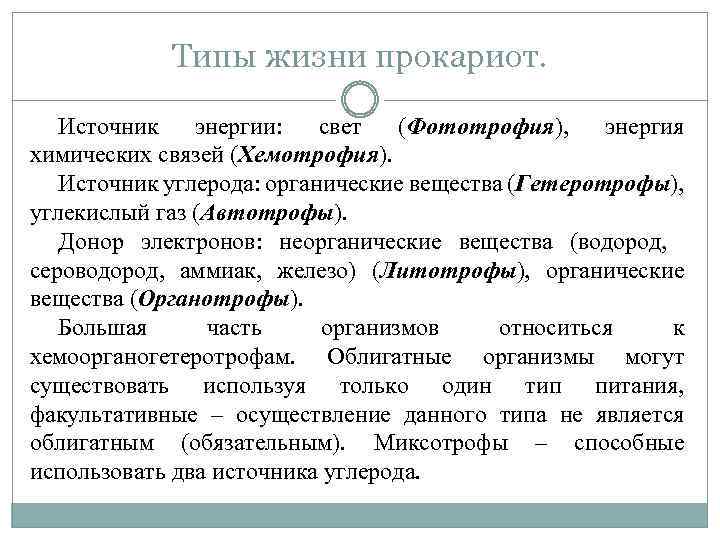Типы жизни прокариот. Источник энергии: свет (Фототрофия), энергия химических связей (Хемотрофия). Источник углерода: органические