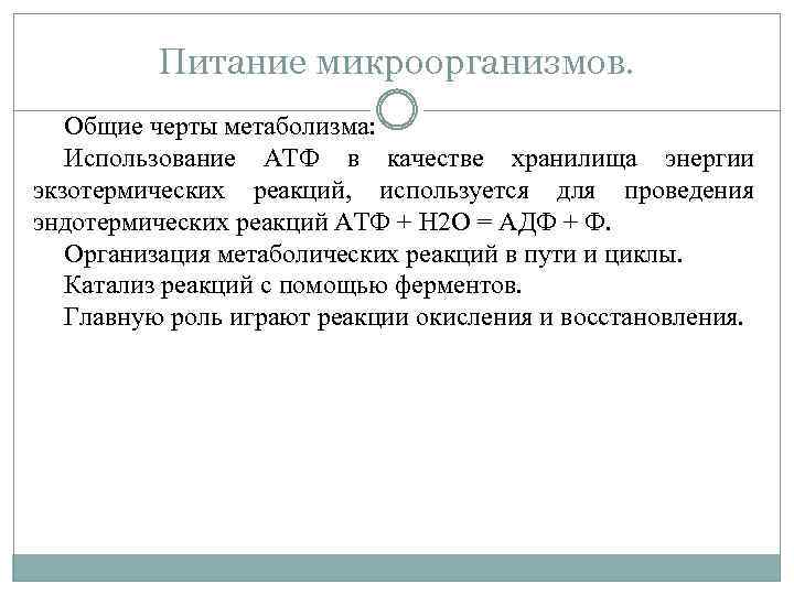 Питание микроорганизмов. Общие черты метаболизма: Использование АТФ в качестве хранилища энергии экзотермических реакций, используется
