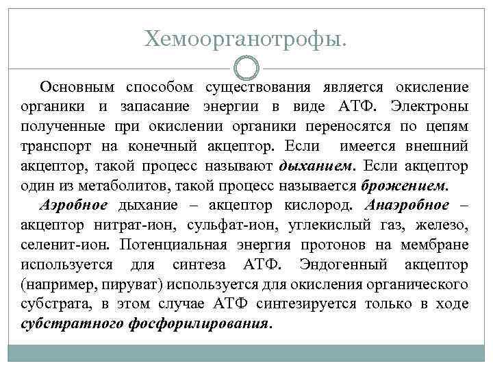 Хемоорганотрофы. Основным способом существования является окисление органики и запасание энергии в виде АТФ. Электроны