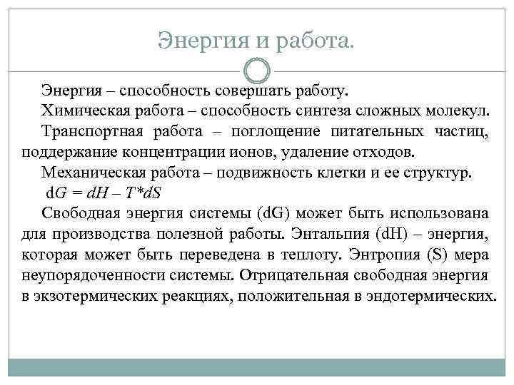 Энергия и работа. Энергия – способность совершать работу. Химическая работа – способность синтеза сложных