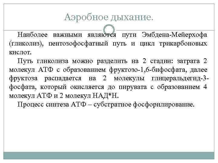 Аэробное дыхание. Наиболее важными являются пути Эмбдена-Мейерхофа (гликолиз), пентозофосфатный путь и цикл трикарбоновых кислот.