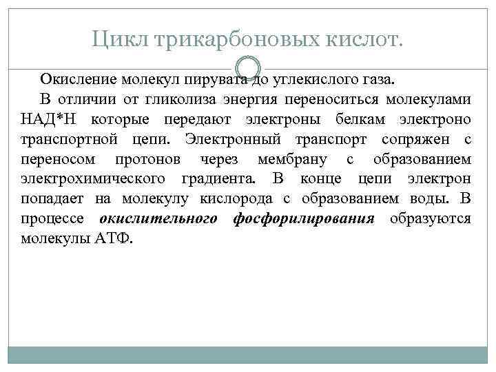 Цикл трикарбоновых кислот. Окисление молекул пирувата до углекислого газа. В отличии от гликолиза энергия