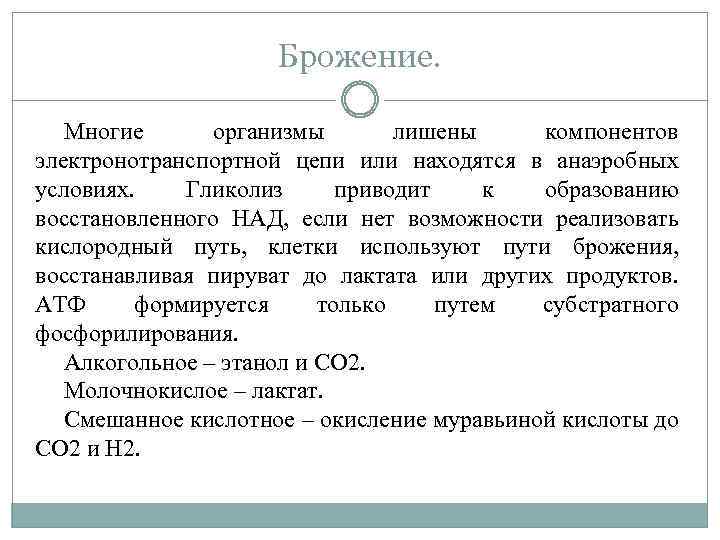 Брожение. Многие организмы лишены компонентов электронотранспортной цепи или находятся в анаэробных условиях. Гликолиз приводит