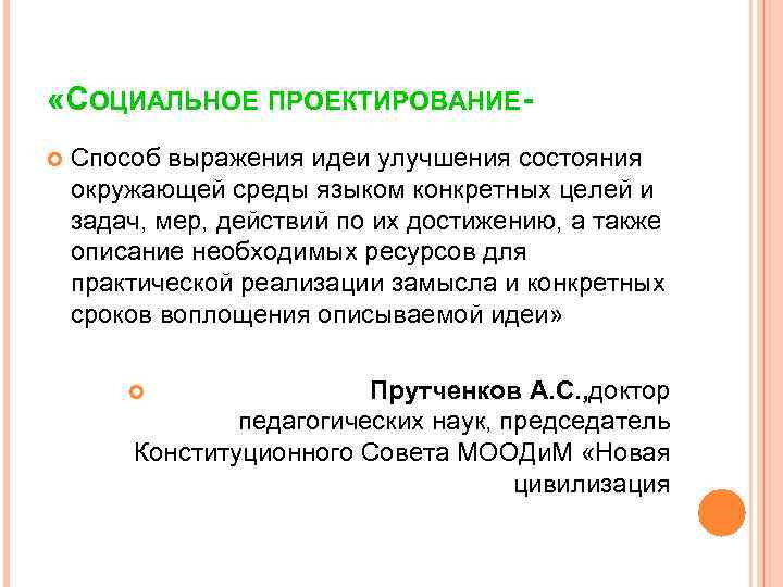  «СОЦИАЛЬНОЕ ПРОЕКТИРОВАНИЕ- Способ выражения идеи улучшения состояния окружающей среды языком конкретных целей и