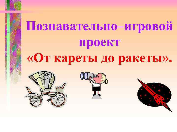 Познавательно игровой проект