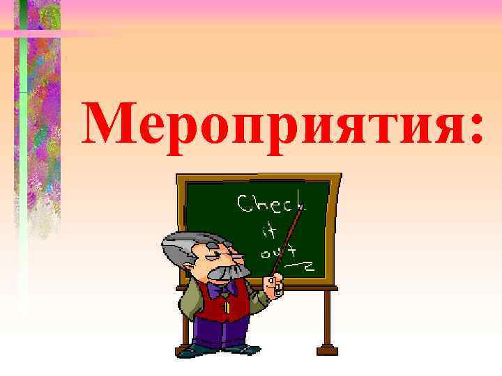 Мероприятия: 