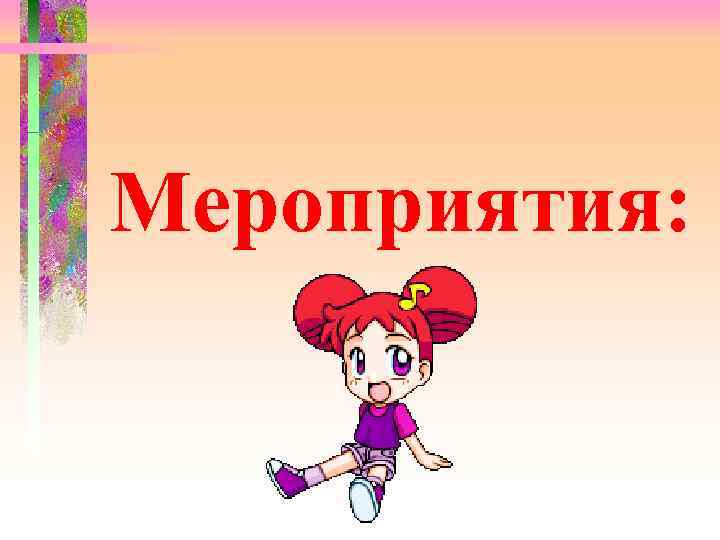 Мероприятия: 