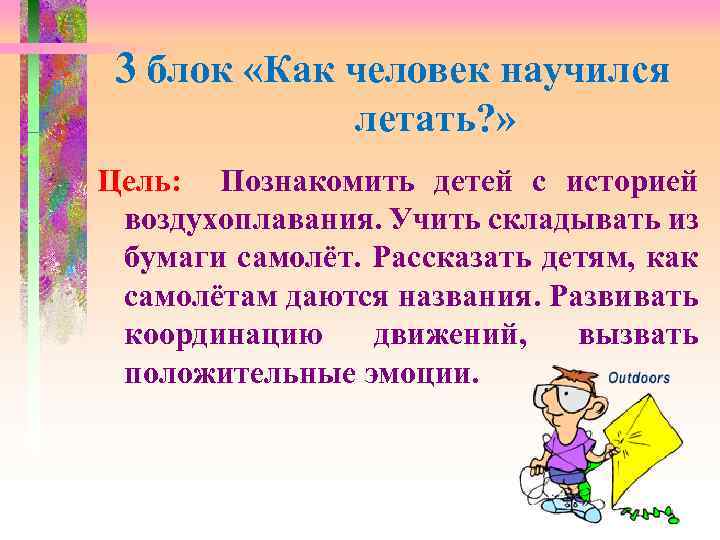 3 блок «Как человек научился летать? » Цель: Познакомить детей с историей воздухоплавания. Учить