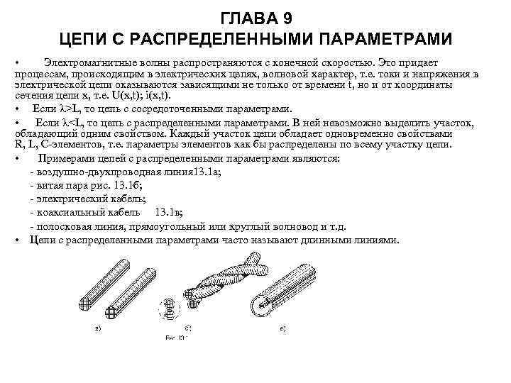 ГЛАВА 9 ЦЕПИ С РАСПРЕДЕЛЕННЫМИ ПАРАМЕТРАМИ • Электромагнитные волны распространяются с конечной скоростью. Это