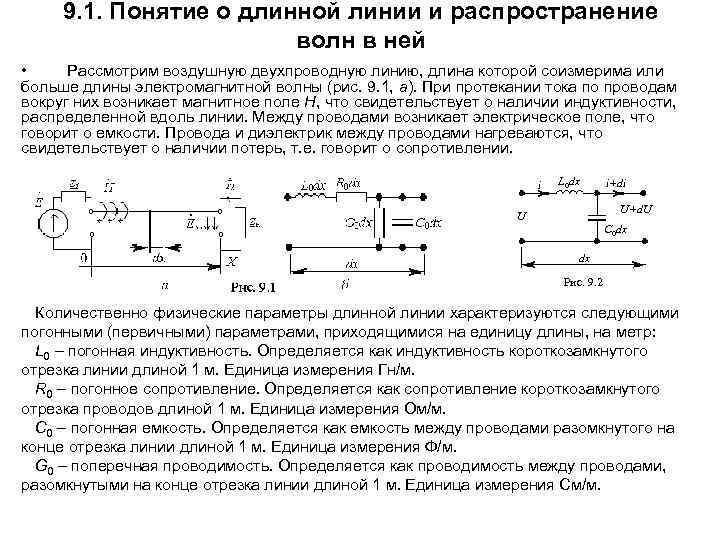 9. 1. Понятие о длинной линии и распространение волн в ней • Рассмотрим воздушную