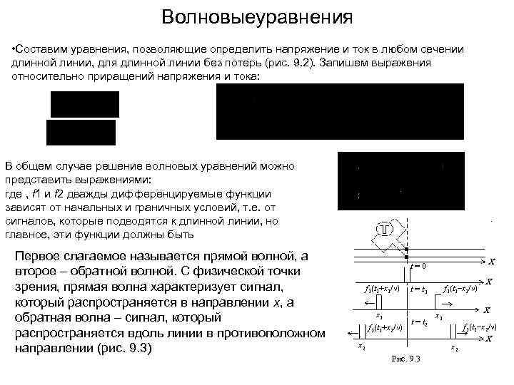 Волновыеуравнения • Составим уравнения, позволяющие определить напряжение и ток в любом сечении длинной линии,