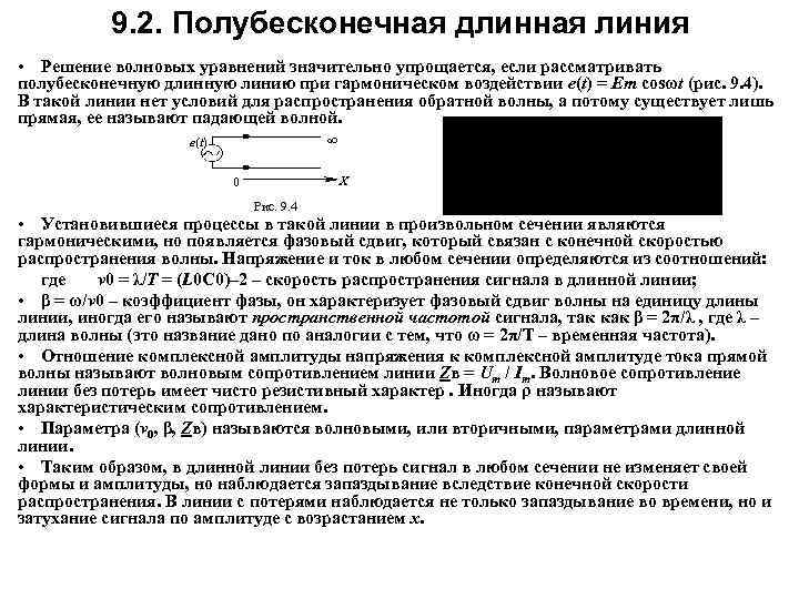 9. 2. Полубесконечная длинная линия • Решение волновых уравнений значительно упрощается, если рассматривать полубесконечную