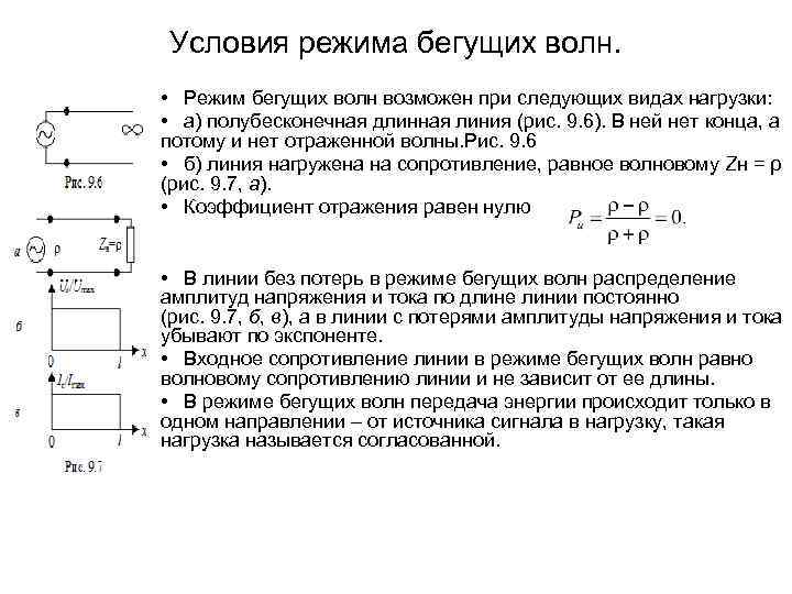 Условия режима бегущих волн. • Режим бегущих волн возможен при следующих видах нагрузки: •