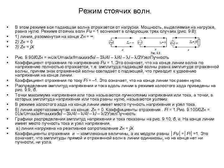  Режим стоячих волн. • • • • В этом режиме вся падающая волна