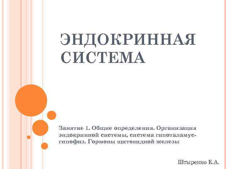 ЭНДОКРИННАЯ СИСТЕМА Занятие 1. Общие определения. Организация эндокринной системы, система гипоталамусгипофиз. Гормоны щитовидной железы