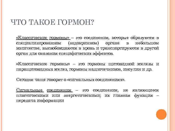 ЧТО ТАКОЕ ГОРМОН? «Классические гормоны» – это соединения, которые образуются в специализированном (эндокринном) органе