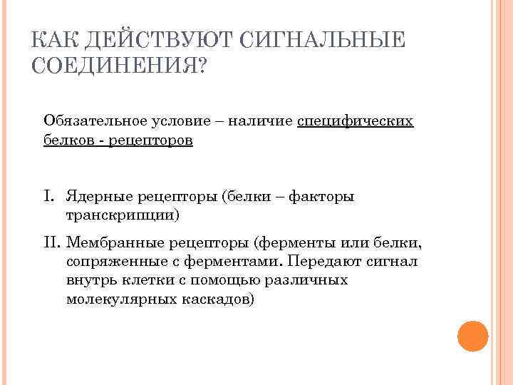 КАК ДЕЙСТВУЮТ СИГНАЛЬНЫЕ СОЕДИНЕНИЯ? Обязательное условие – наличие специфических белков - рецепторов I. Ядерные