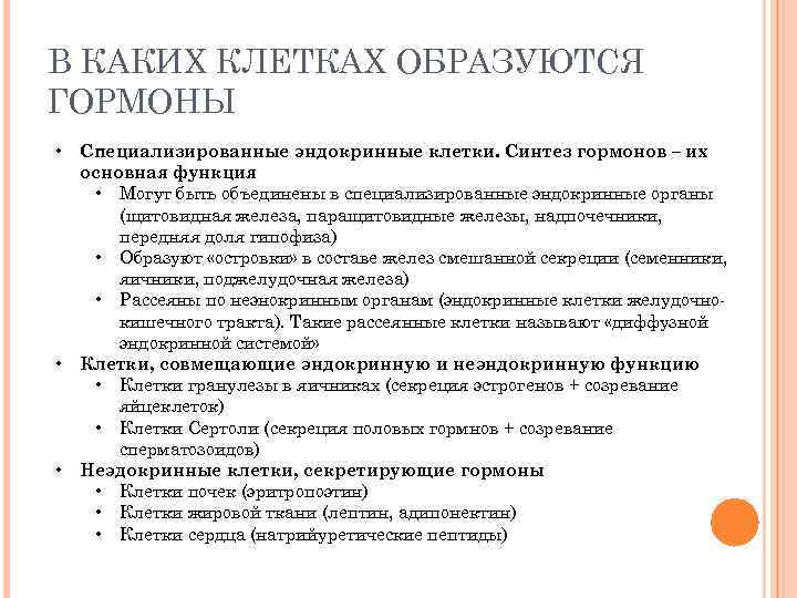 В КАКИХ КЛЕТКАХ ОБРАЗУЮТСЯ ГОРМОНЫ • • • Специализированные эндокринные клетки. Синтез гормонов –