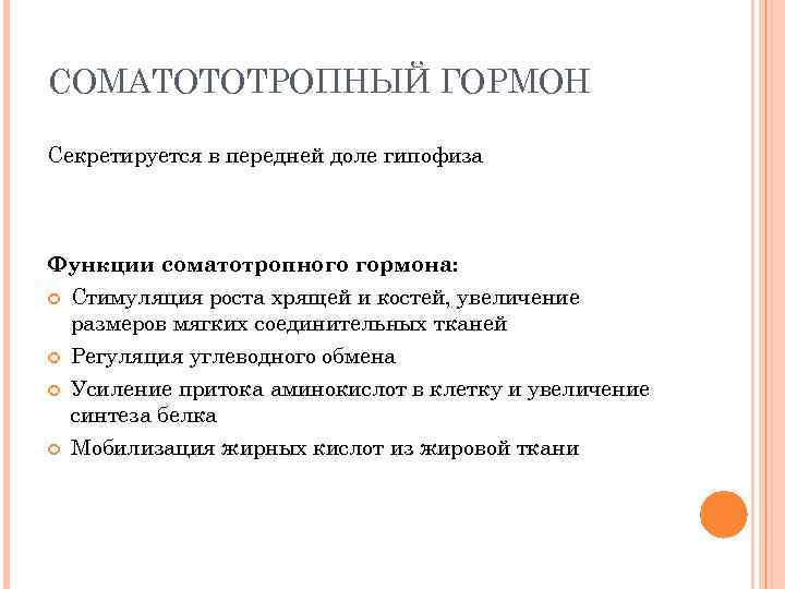 СОМАТОТОТРОПНЫЙ ГОРМОН Секретируется в передней доле гипофиза Функции соматотропного гормона: Стимуляция роста хрящей и