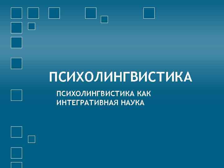 ПСИХОЛИНГВИСТИКА КАК ИНТЕГРАТИВНАЯ НАУКА 
