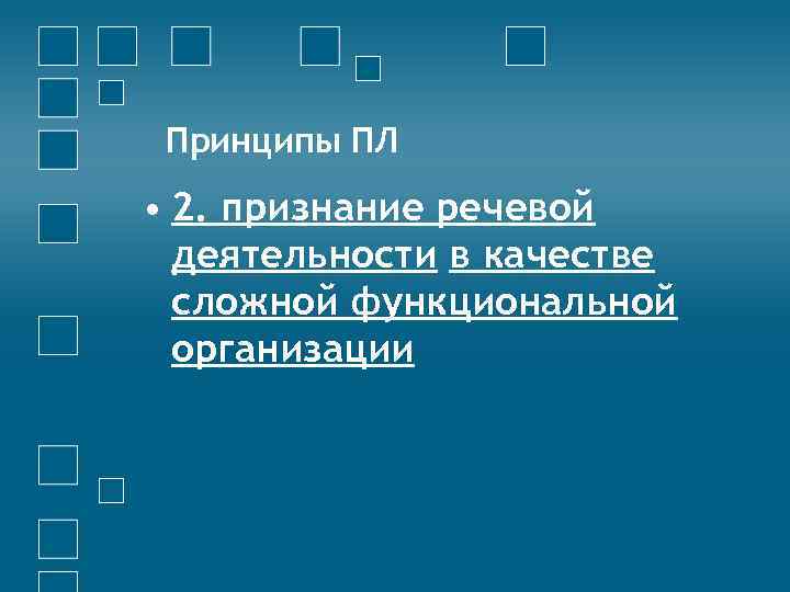 Принципы ПЛ • 2. признание речевой деятельности в качестве сложной функциональной организации 