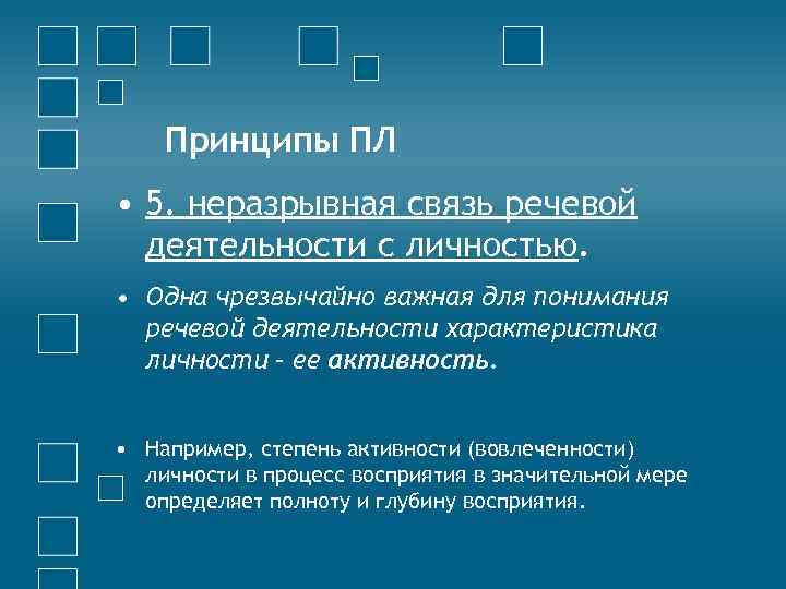 Принципы ПЛ • 5. неразрывная связь речевой деятельности с личностью. • Одна чрезвычайно важная