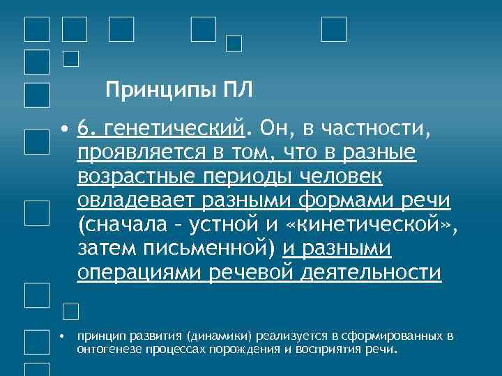 Принципы ПЛ • 6. генетический. Он, в частности, проявляется в том, что в разные