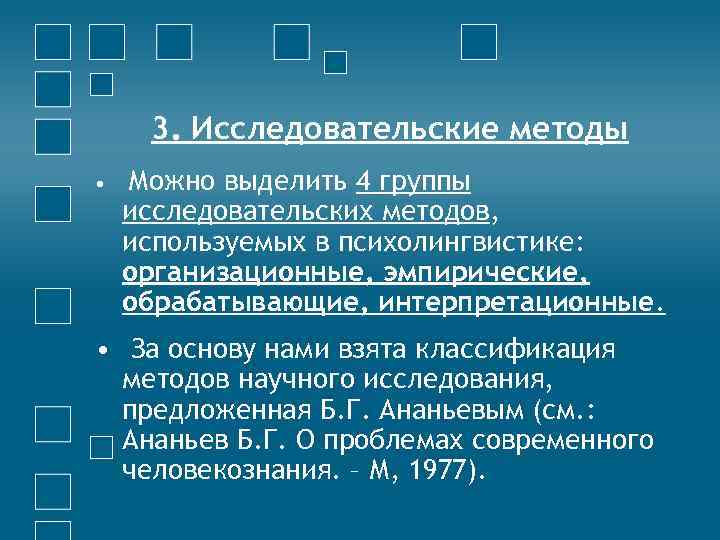3. Исследовательские методы • Можно выделить 4 группы исследовательских методов, используемых в психолингвистике: организационные,
