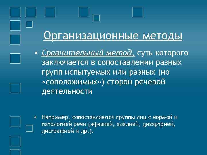 Организационные методы • Сравнительный метод, суть которого заключается в сопоставлении разных групп испытуемых или