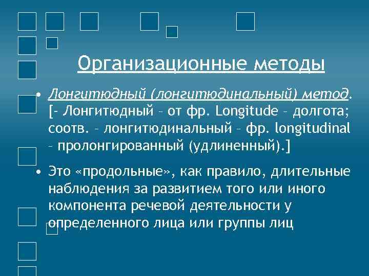 Метод срезов в психологии. Метод срезов лонгитюдный метод. Лонгитюд это в психологии. Организационные методы лонгитюдный. Лонгитюдный метод в психологии.