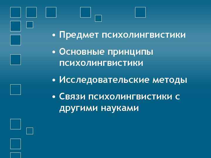  • Предмет психолингвистики • Основные принципы психолингвистики • Исследовательские методы • Связи психолингвистики