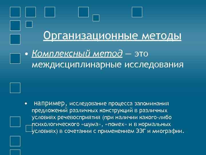 Комплексный метод. Комплексные методы исследования. Комплексный метод примеры исследования. Комплексный метод в психологии. Комплексный подход в психологических исследованиях.